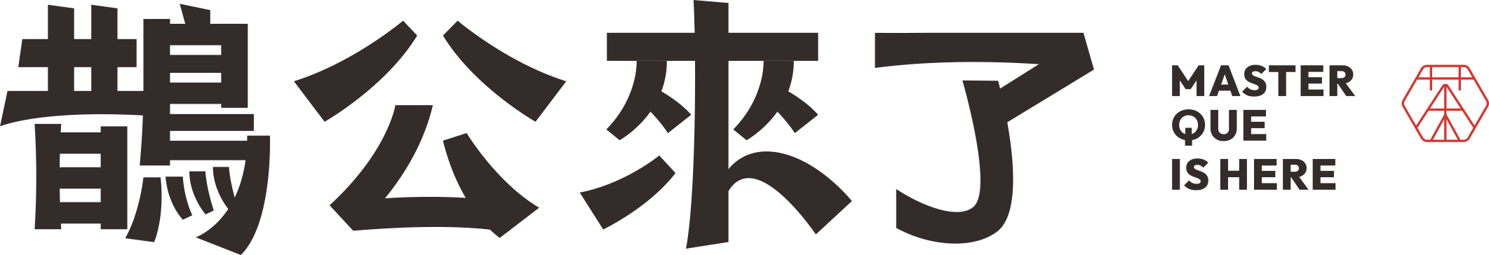 鹊公来了·本草滋养茶
